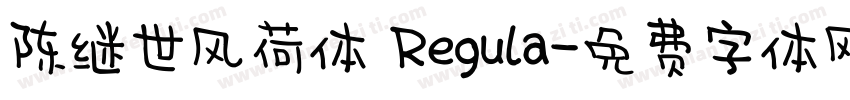 陈继世风荷体 Regula字体转换
